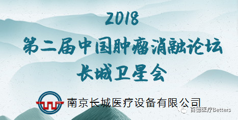 【会议通知（长城卫星会）】2018第二届中国肿瘤消融论坛 暨CT、MRI导向下介入培训班